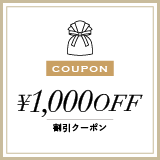 Web限定クーポン ¥1,000 OFF
